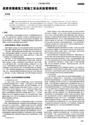 高層房屋建筑工程施工安全風(fēng)險(xiǎn)管理研究